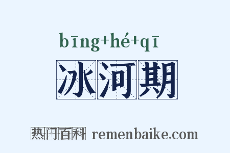 冰河期是什么意思的图片